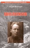Андрей Воронцов - Шолохов