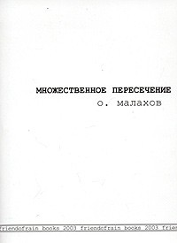 О. Малахов - Множественное пересечение (сборник)