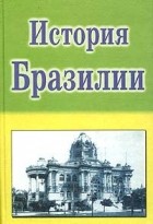 без автора - История Бразилии (сборник)