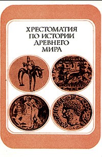  - Хрестоматия по истории древнего мира
