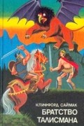 Братство Талисмана