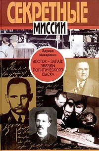 Эдуард Макаревич - Восток - Запад. Звезды политического сыска. Истории, судьбы, версии