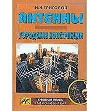 И. Н. Григоров - Антенны. Городские конструкции