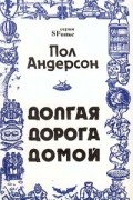 Пол Андерсон - Долгая дорога домой