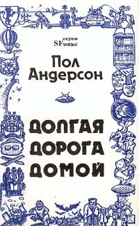 Пол Андерсон - Долгая дорога домой