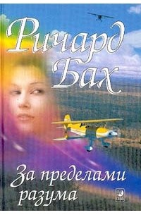 Ричард Бах - За пределами разума