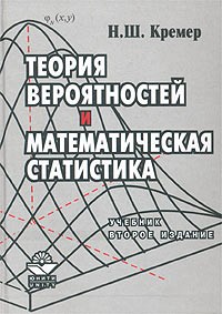 Наум Кремер - Теория вероятностей и математическая статистика. Учебник