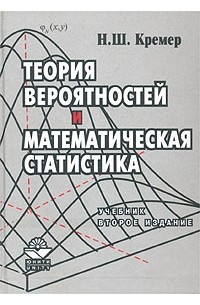 Наум Кремер - Теория вероятностей и математическая статистика. Учебник
