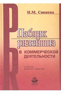И. М. Синяева - Паблик рилейшнз в коммерческой деятельности. Учебник