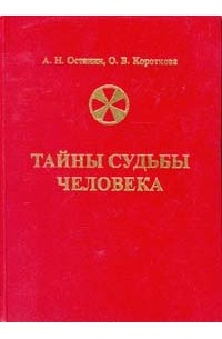 Тайная судьба. Тайны судьбы. Книга тайны судьбы. «Тайны судьбы. (Фантазия-действительность)» Дубровин. Тайны судьбы книга 1995.