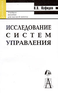 В. В. Кафидов - Исследование систем управления