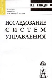 В. В. Кафидов - Исследование систем управления