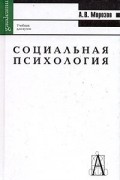 А. В. Морозов - Социальная психология