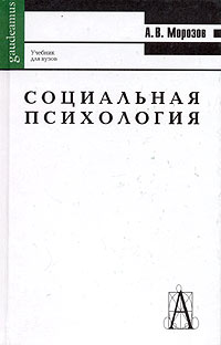 А. В. Морозов - Социальная психология