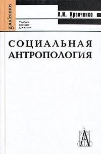 А. И. Кравченко - Социальная антропология. Учебное пособие