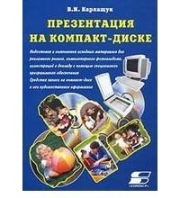 В. И. Карлащук - Графика и видео на CD