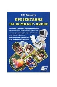 В. И. Карлащук - Графика и видео на CD