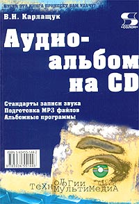 В. И. Карлащук - Аудиоальбом на CD