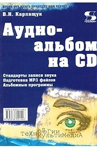 В. И. Карлащук - Аудиоальбом на CD