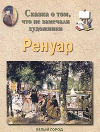 Илья Маневич - Сказка о том, что не замечали художники. Ренуар