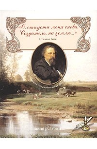 Алексей Константинович Толстой - "О, отпусти меня снова, Создатель, на землю...". Стихи о Боге