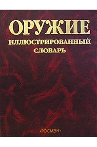 Юрий Шокарев - Оружие. Иллюстрированный словарь