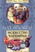 Ван Лин - Китайское искусство чаепития