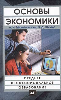  - Основы экономики