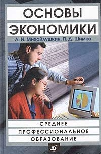  - Основы экономики