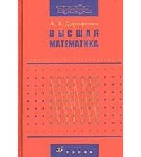 А.В. Дорофеева - Высшая математика. Гуманитарные специальности