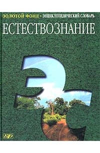 Естествознание. Энциклопедический словарь