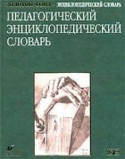  - Педагогический энциклопедический словарь