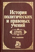 без автора - История политических и правовых учений. Учебник для вузов