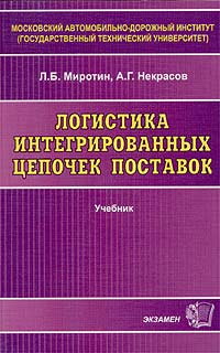  - Логистика интегрированных цепочек поставок. Учебник