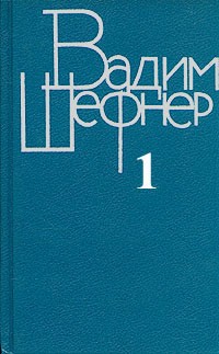 Вадим Шефнер - Вадим Шефнер. Собрание сочинений в четырех томах. Том 1 (сборник)