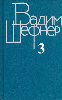 Вадим Шефнер - Вадим Шефнер. Собрание сочинений в четырех томах. Том 3 (сборник)