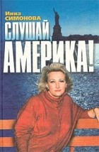 Инна Симонова - Слушай, Америка! (сборник)