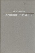 Ю. Овсянников - Доминико Трезини