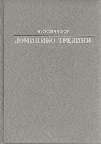 Ю. Овсянников - Доминико Трезини