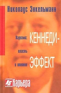 Николаус Б. Энкельманн - Кеннеди-эффект. Сила и власть харизмы