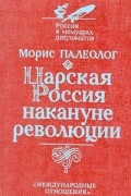 Морис Палеолог - Царская Россия накануне революции