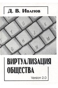 Виртуализация общества. Версия 2.0