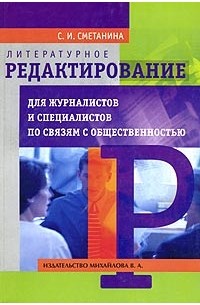 С. И. Сметанина - Литературное редактирование для журналистов и специалистов по связям с общественностью