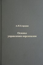 А. П. Егоршин - Основы управления персоналом