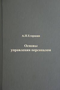 А. П. Егоршин - Основы управления персоналом