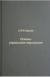 Основы управления персоналом
