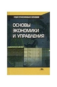  - Основы экономики и управления