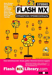 - Flash MX Studio. Справочник профессионала (+ CD-ROM)