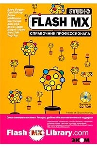  - Flash MX Studio. Справочник профессионала (+ CD-ROM)