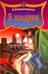 Н. Владимирова - Я - колдунья